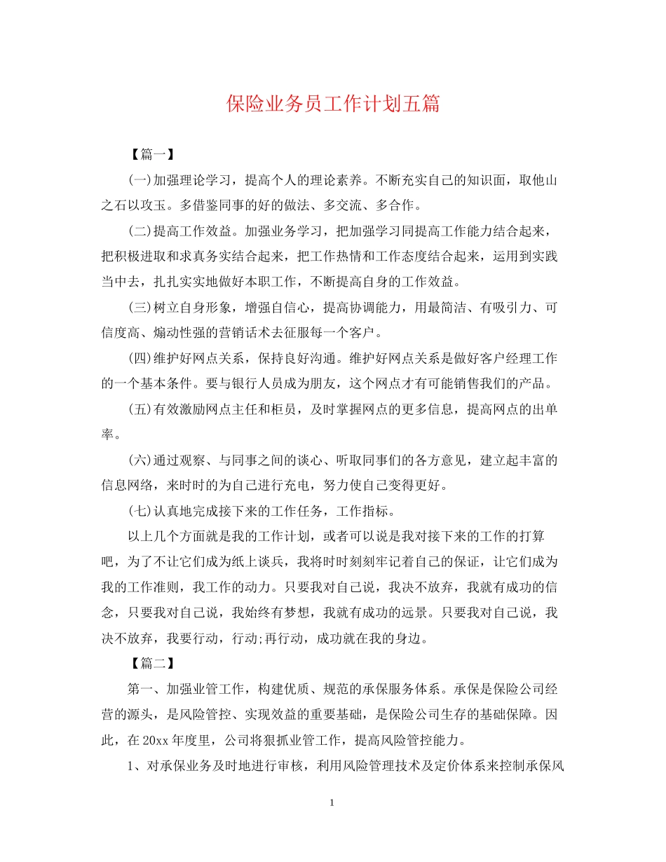 保险业务员工作计划五篇_第1页