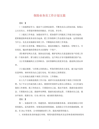 保险业务员工作计划五篇