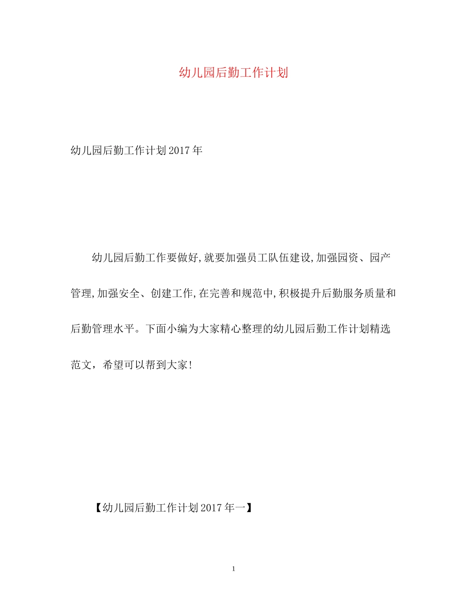 幼儿园后勤工作计划24_第1页