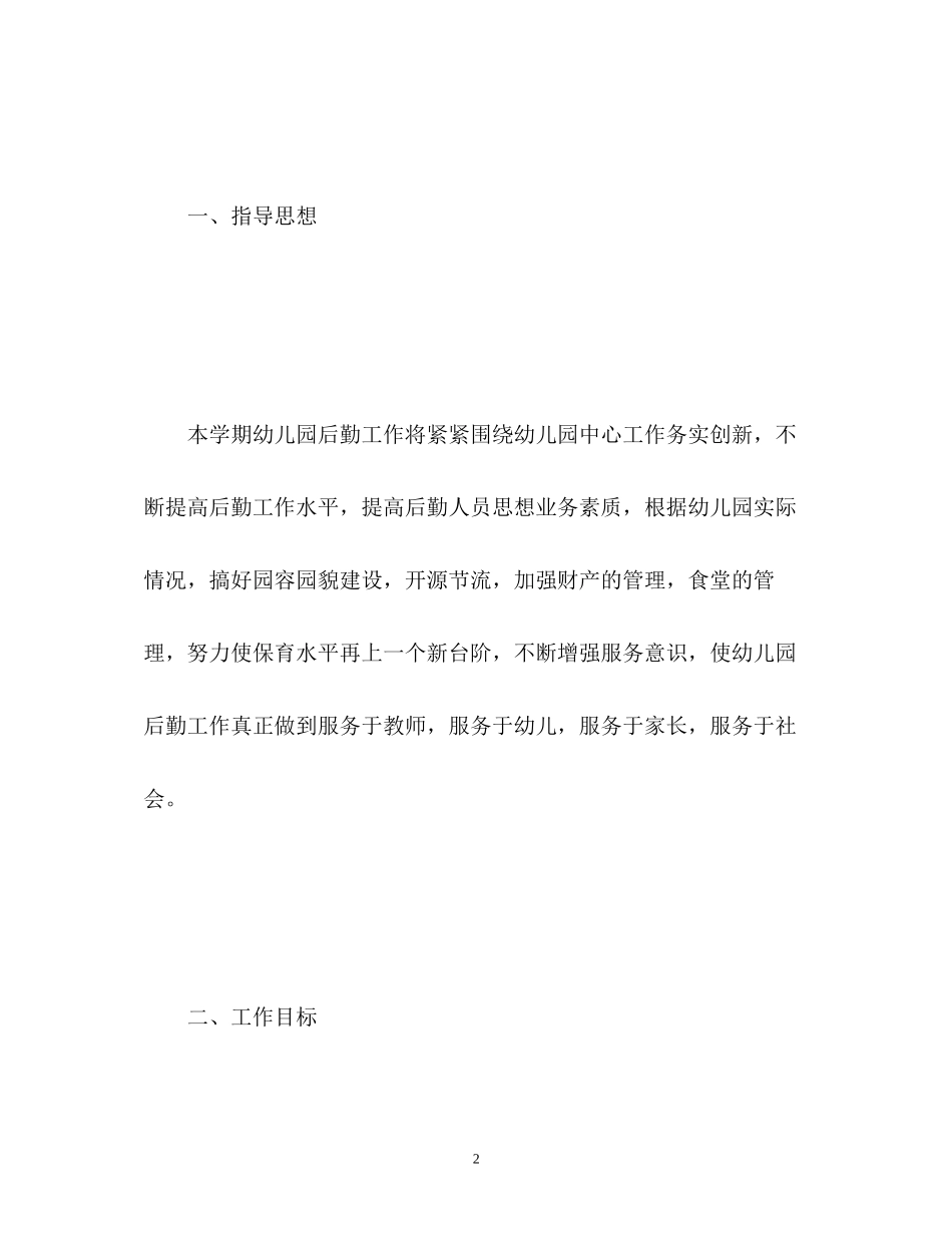 幼儿园后勤工作计划24_第2页
