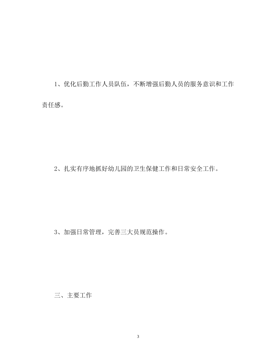 幼儿园后勤工作计划24_第3页