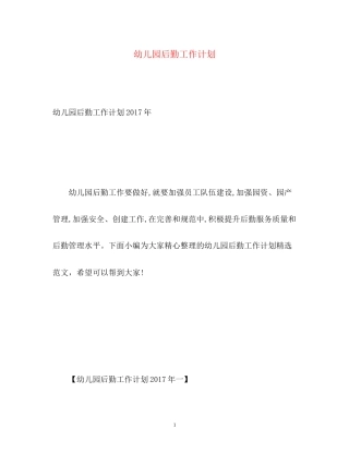 幼儿园后勤工作计划24