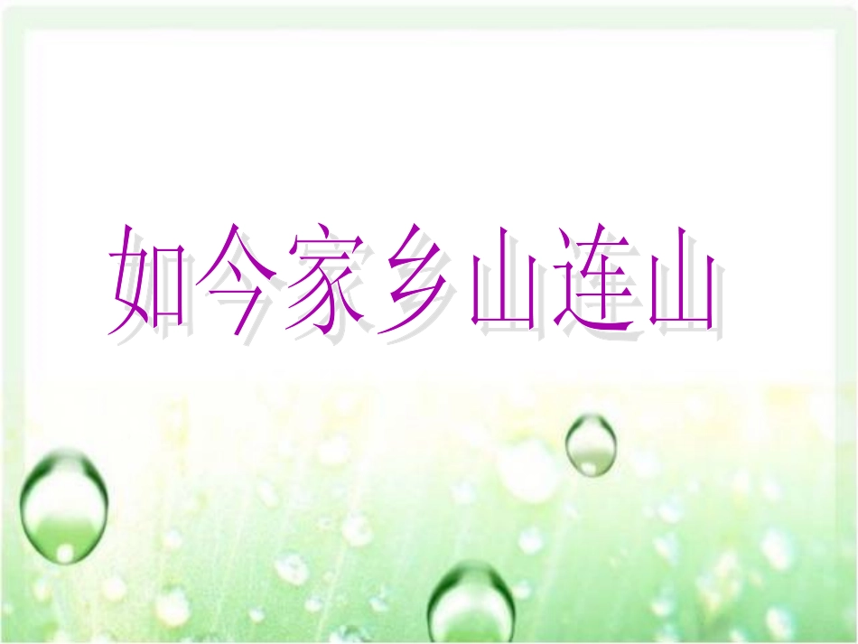 湘教版音乐三年级上册《如今家乡山连山》_第1页