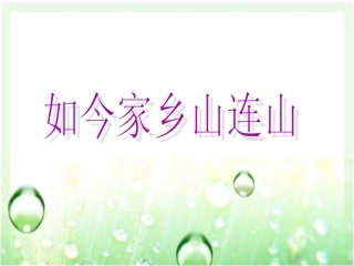 湘教版音乐三年级上册《如今家乡山连山》