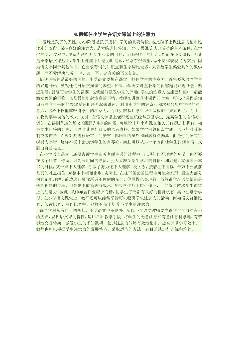 如何抓住小学生在语文课堂上的注意力_第1页
