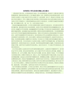如何抓住小学生在语文课堂上的注意力