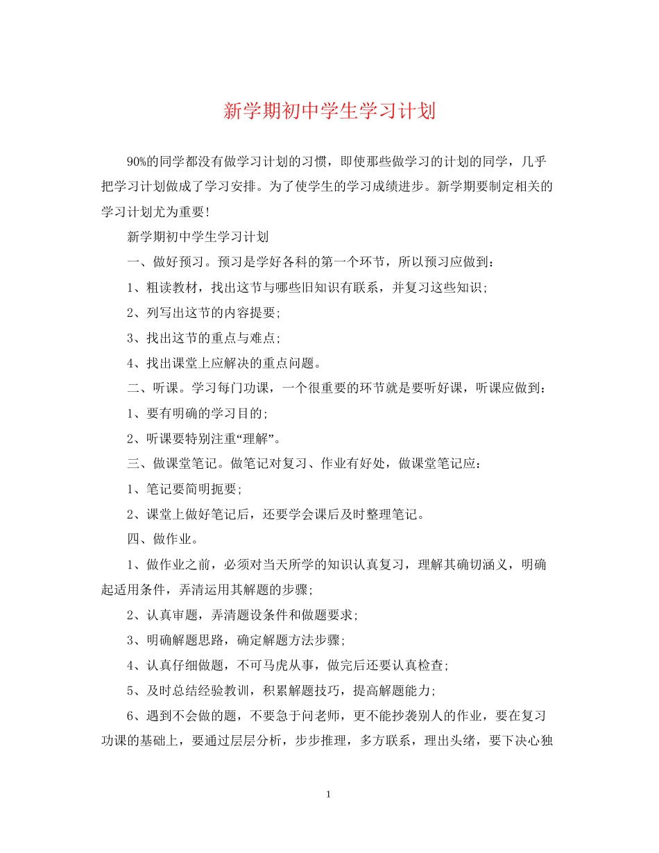 新学期初生学习计划_第1页