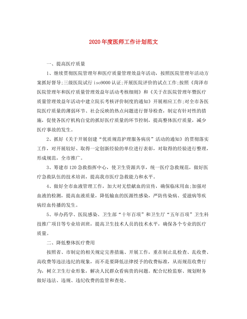 2020年度医师工作计划范文_第1页