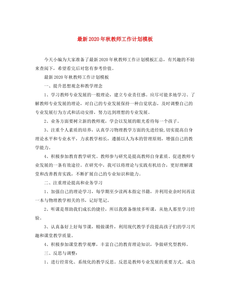 2020年秋教师工作计划模板_第1页