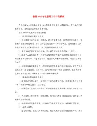 2020年秋教师工作计划模板