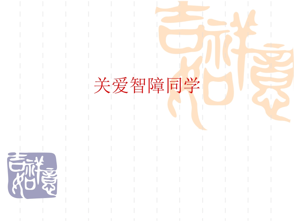 关爱智障同学_第1页