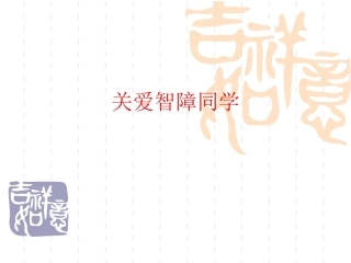 关爱智障同学
