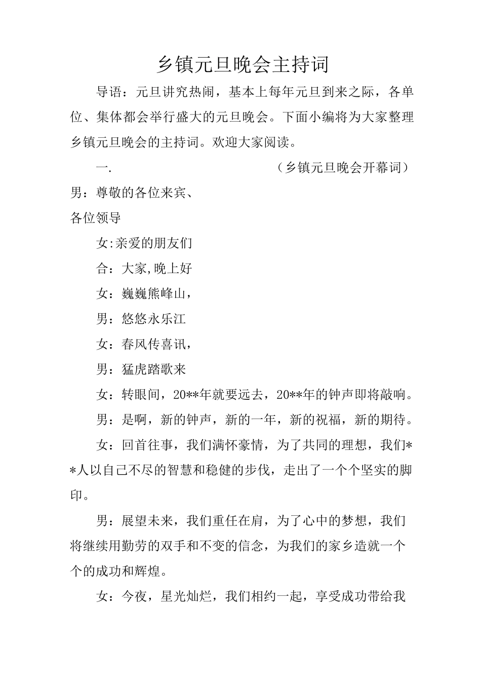 乡镇元旦晚会主持词_第1页