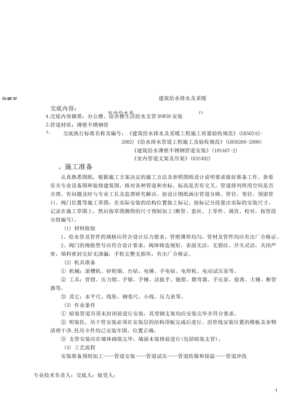 薄壁不锈钢管安装施工技术交底_第1页