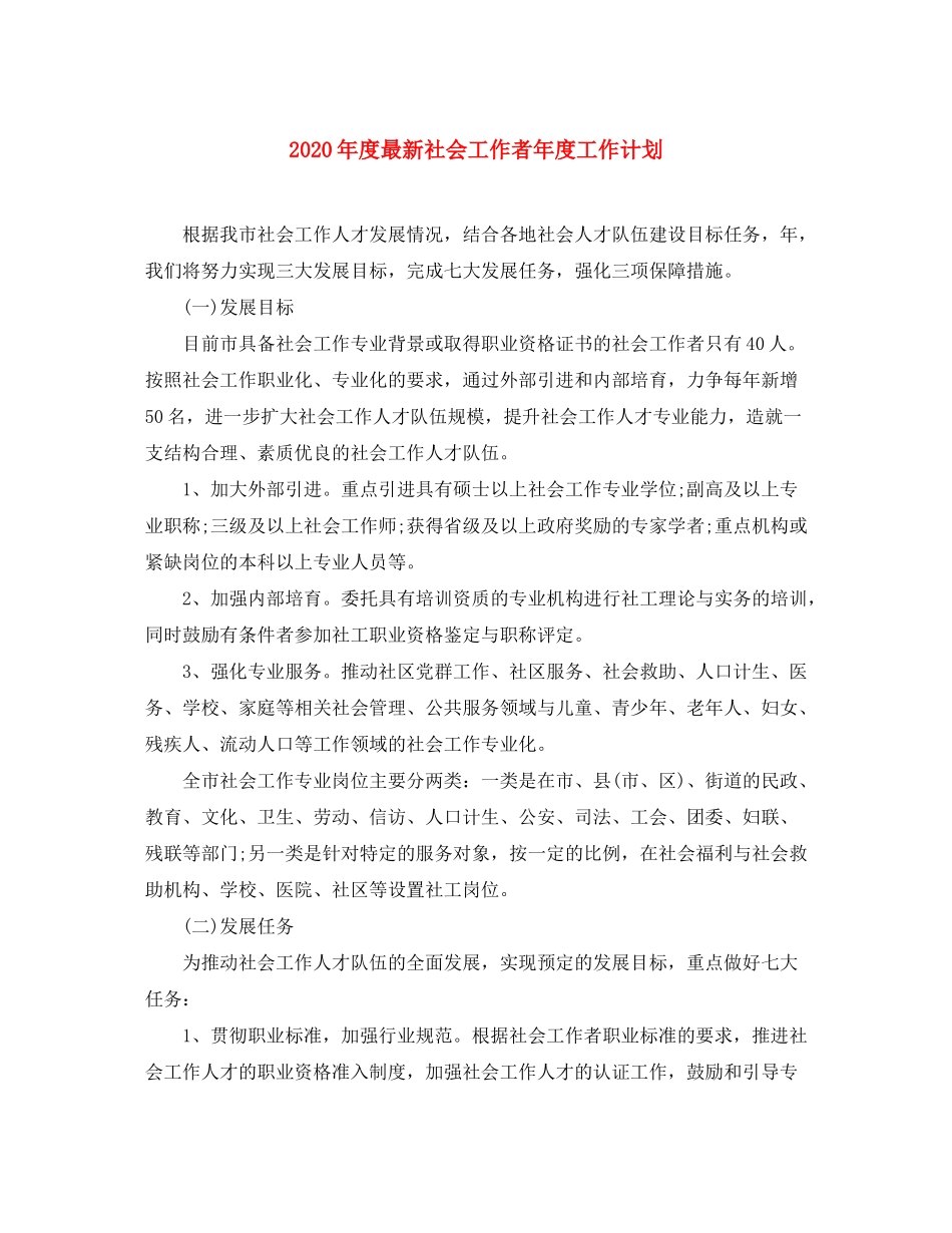 2020年度社会工作者年度工作计划_第1页