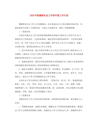 2020年度社会工作者年度工作计划