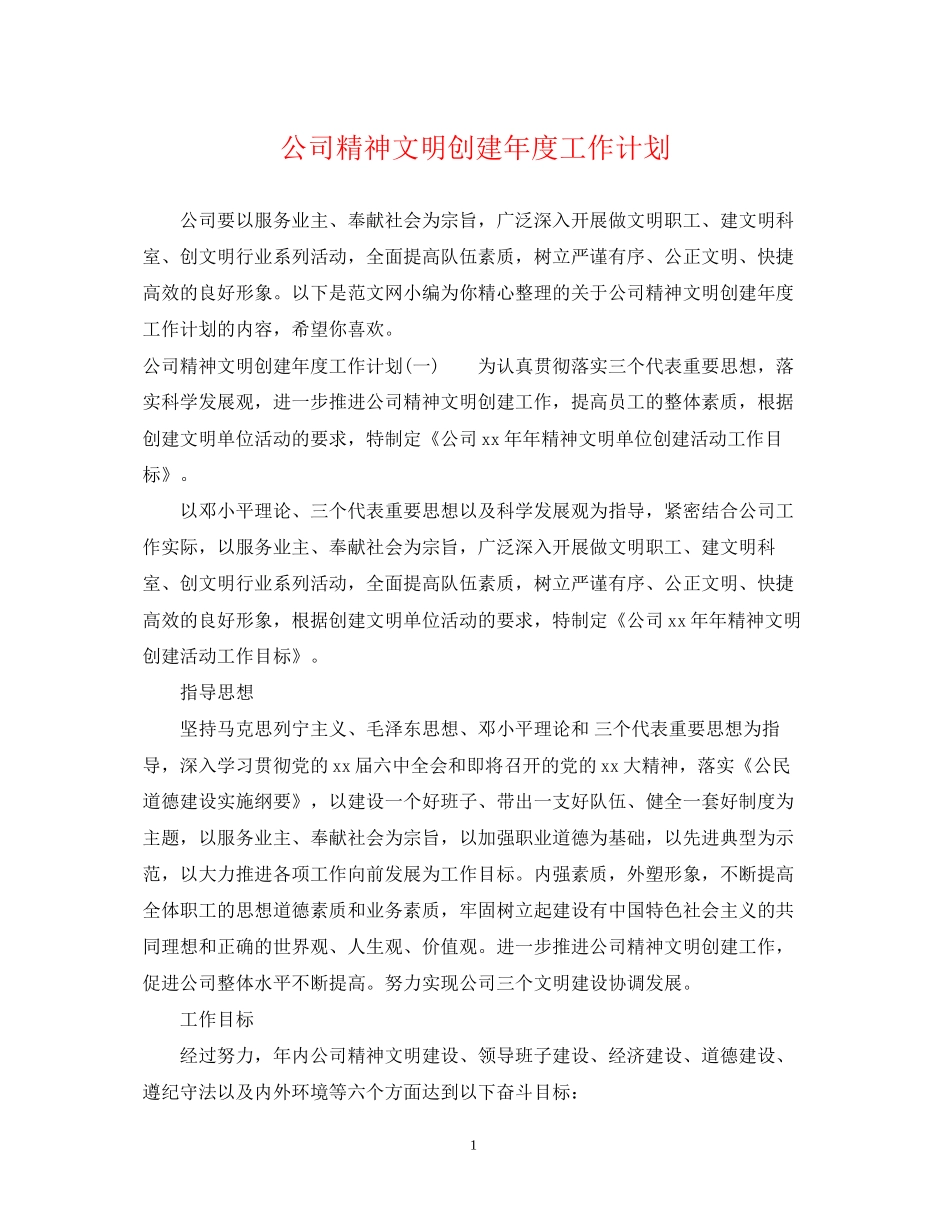公司精神文明创建年度工作计划_第1页