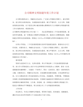 公司精神文明创建年度工作计划