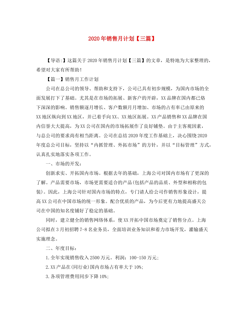 2020年销售月计划【三篇】_第1页