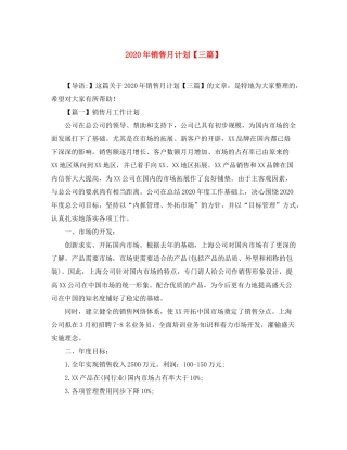 2020年销售月计划【三篇】