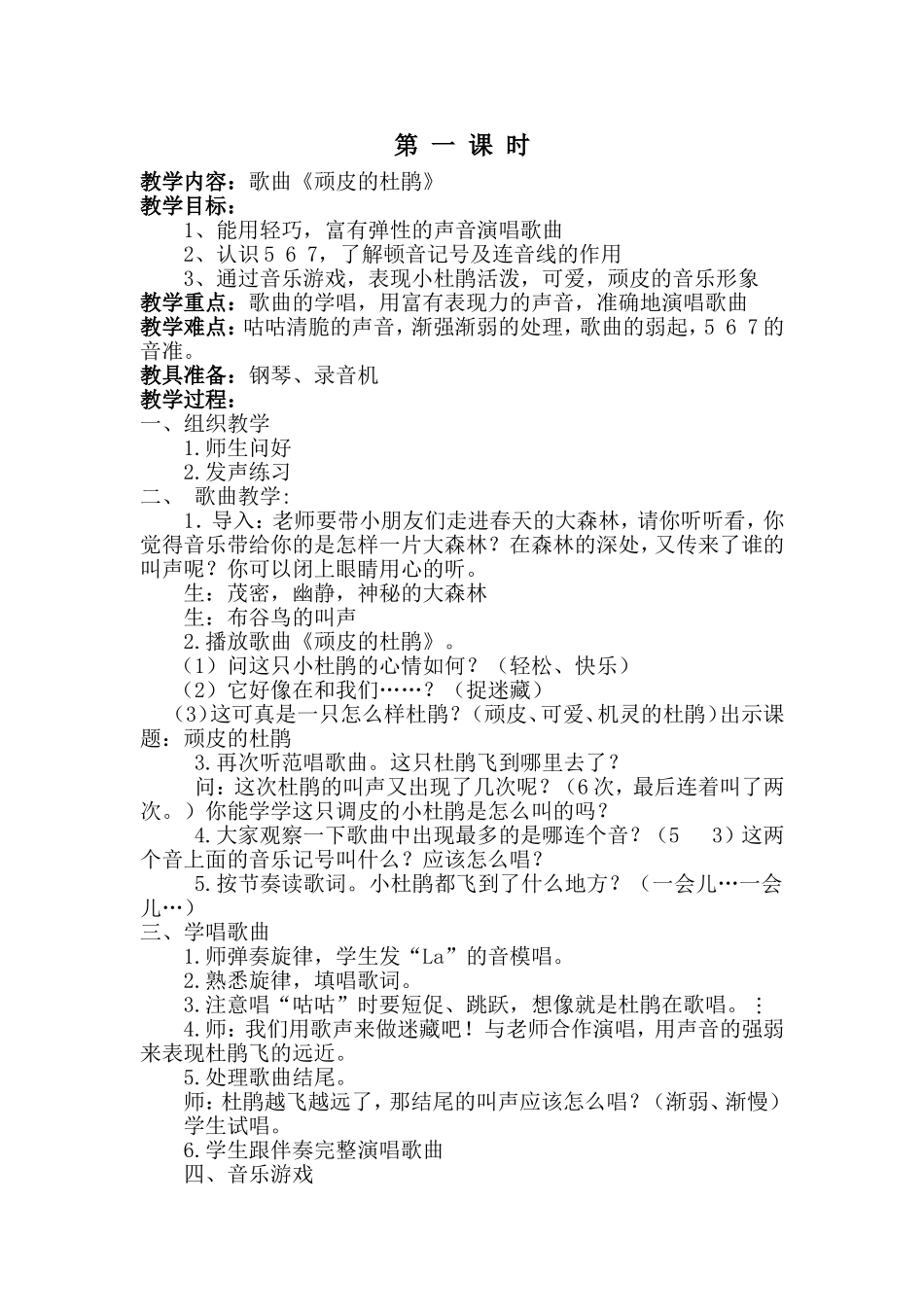 顽皮的杜鹃教案_第1页