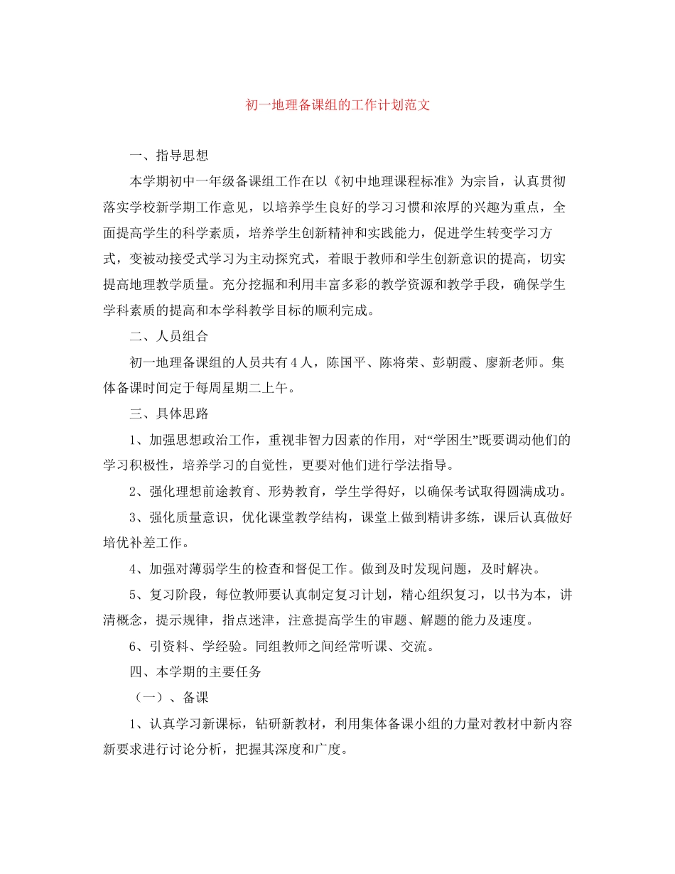 初一地理备课组的工作计划范文_第1页