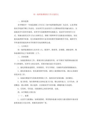 初一地理备课组的工作计划范文