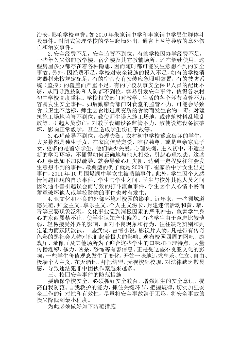 浅谈农村初中学校校园安全事故的成因及防范_第2页