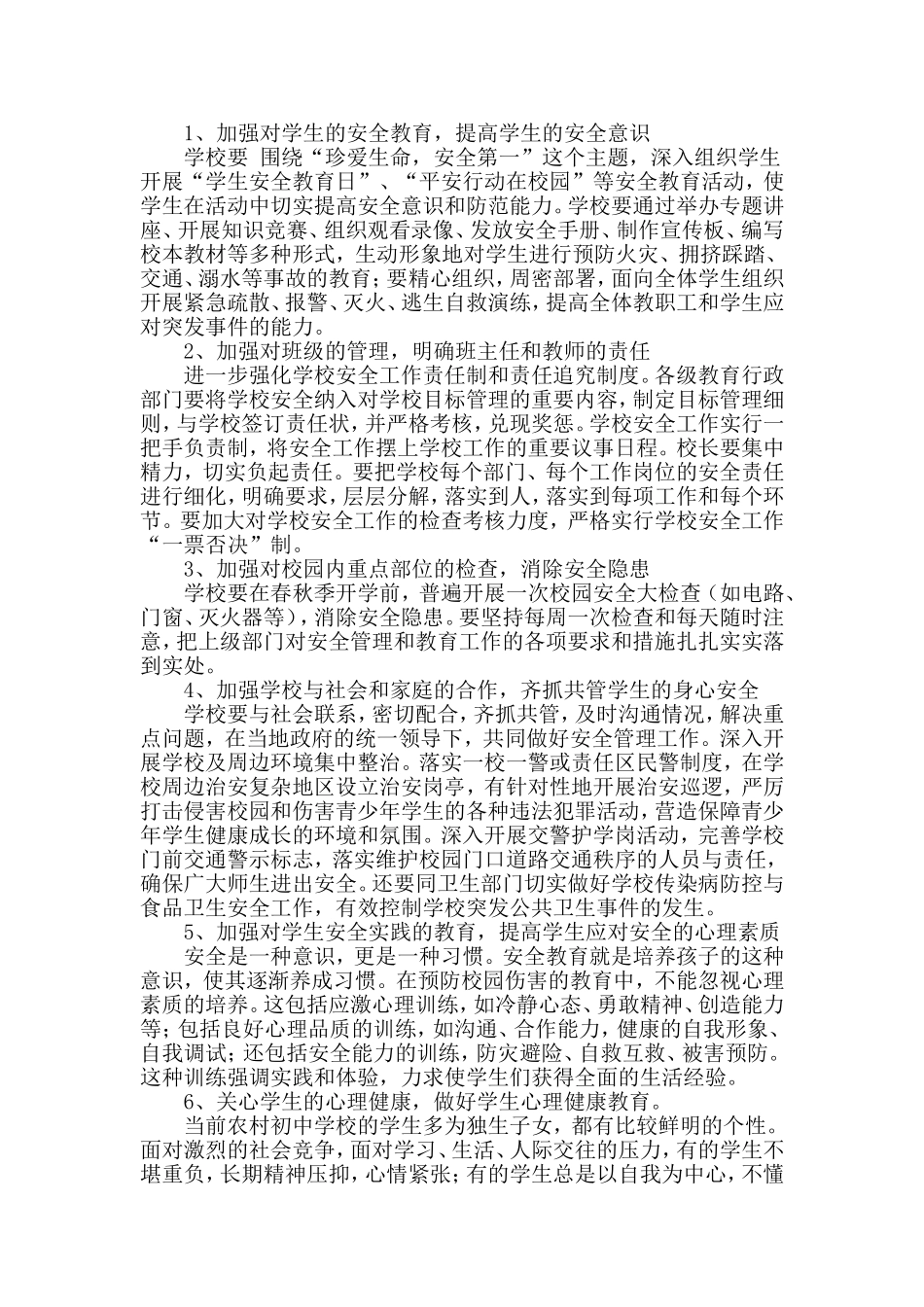 浅谈农村初中学校校园安全事故的成因及防范_第3页