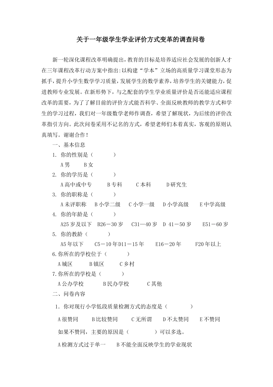 关于一年级学生学业评价方式变革的调查问卷_第1页
