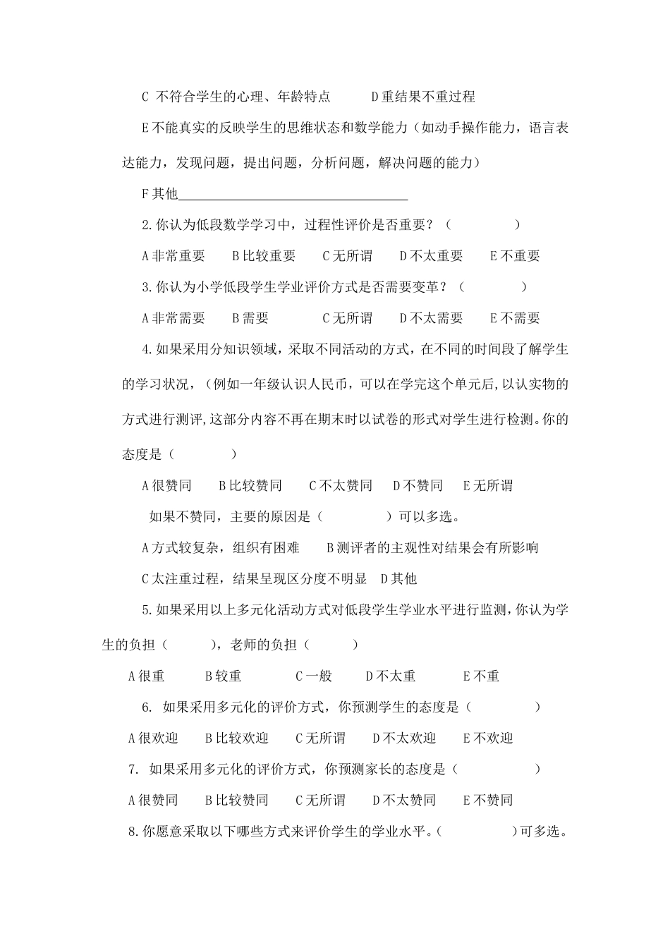 关于一年级学生学业评价方式变革的调查问卷_第2页