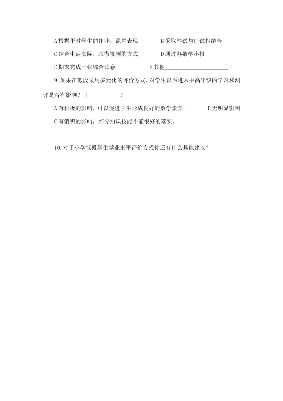 关于一年级学生学业评价方式变革的调查问卷_第3页