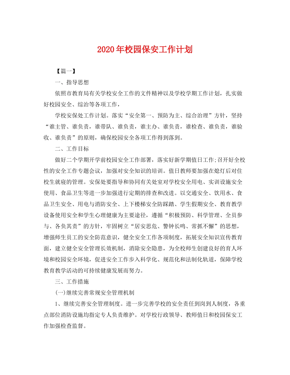 2020年校园保安工作计划_第1页