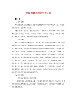 2020年校园保安工作计划