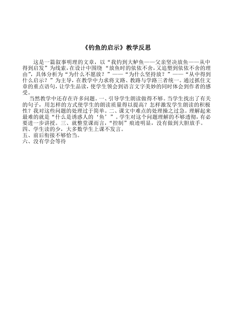 钓鱼的启示反思_第1页