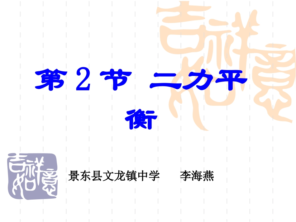人教版第八章第2节二力平衡3_第1页