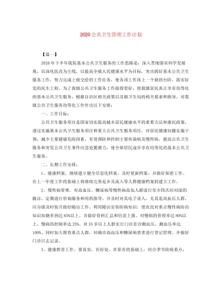 公共卫生管理工作计划