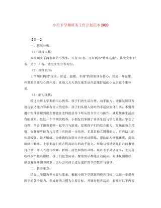 小班下学期班务工作计划范本