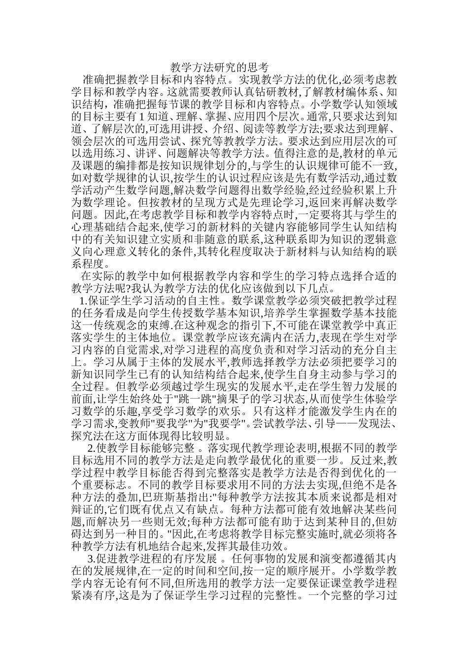 教学方法研究的思考_第1页