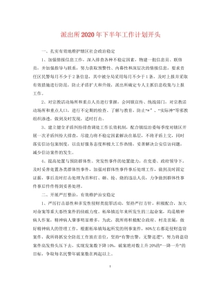 派出所年下半年工作计划开头