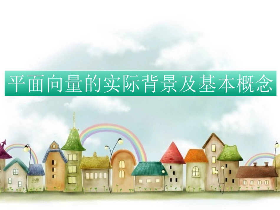 必修四第二章(平面向量)_第2页