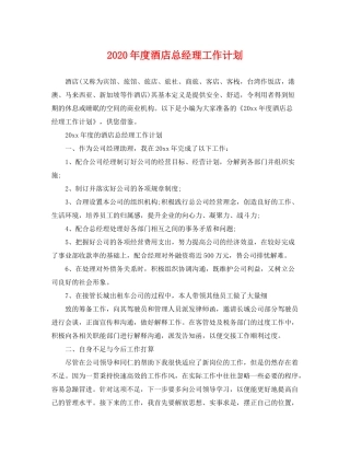 2020年度酒店总经理工作计划
