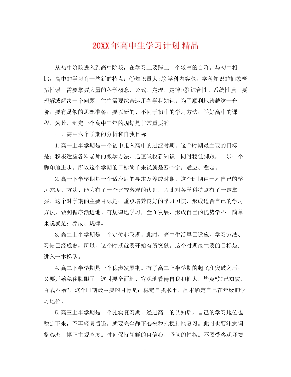 高中生学习计划精品_第1页