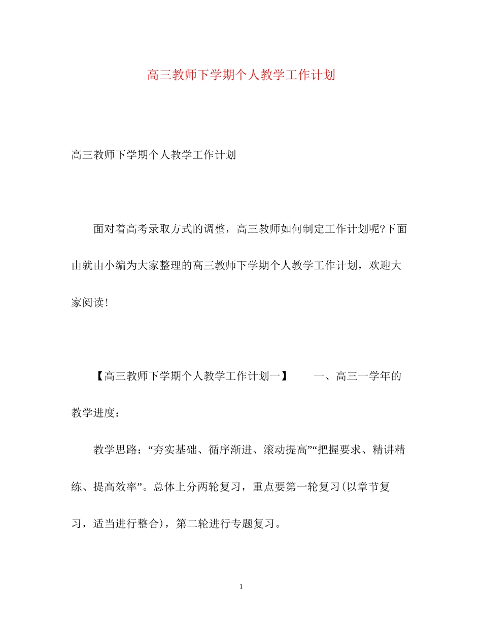 高三教师下学期个人教学工作计划_第1页