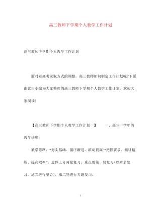 高三教师下学期个人教学工作计划