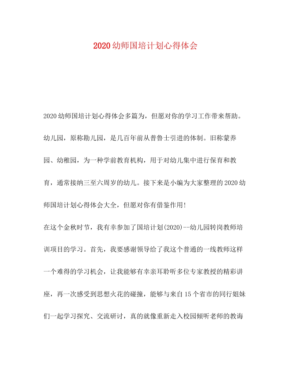 幼师国培计划心得体会_第1页