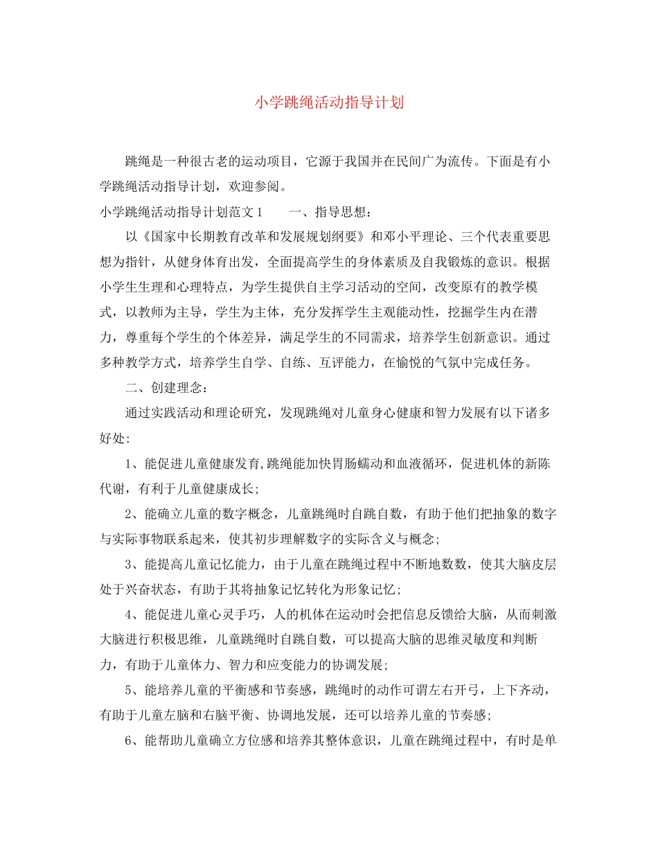 小学跳绳活动指导计划_第1页