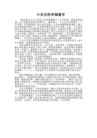 小豆豆的幸福童年