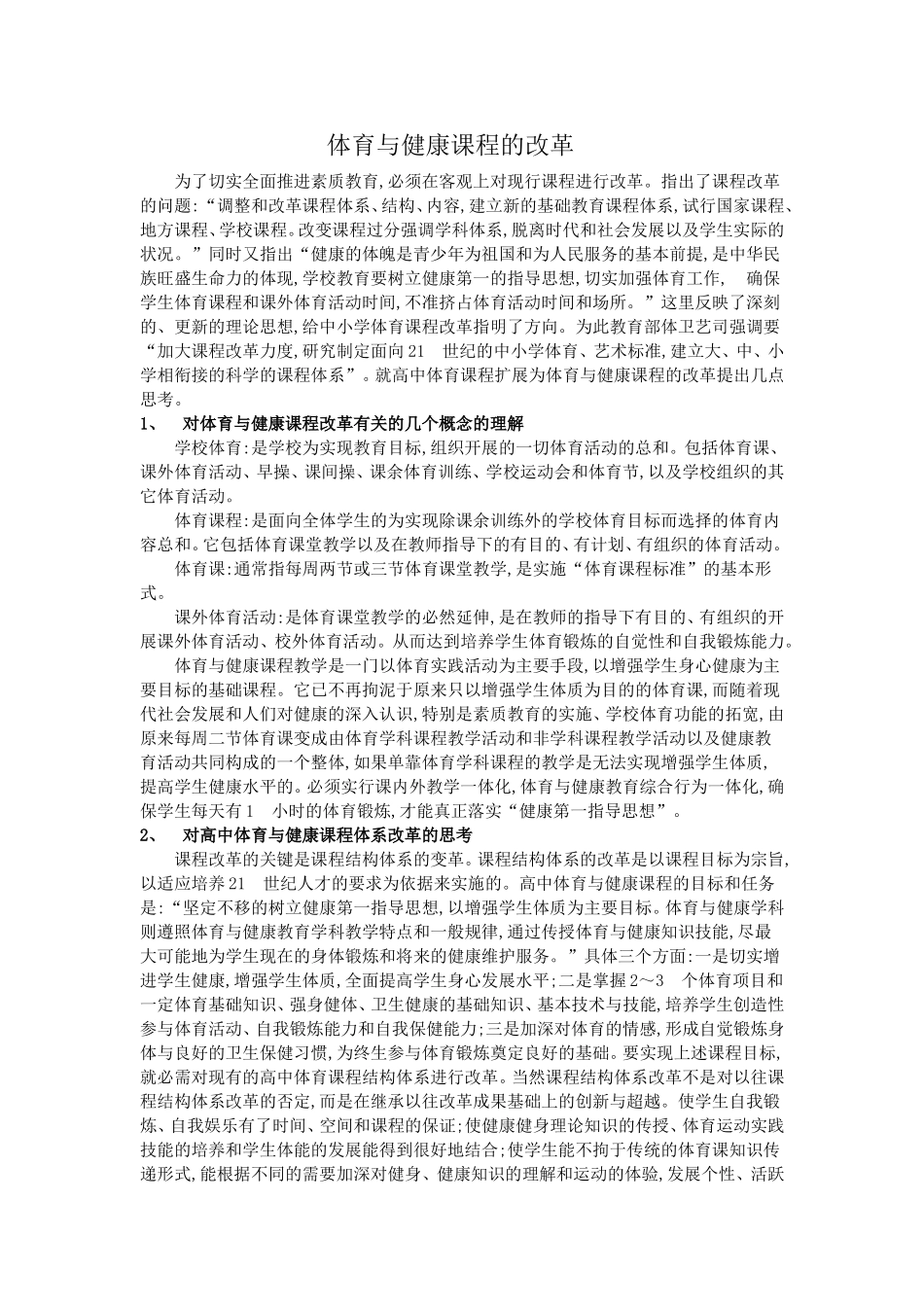 体育与健康教学改革_第1页