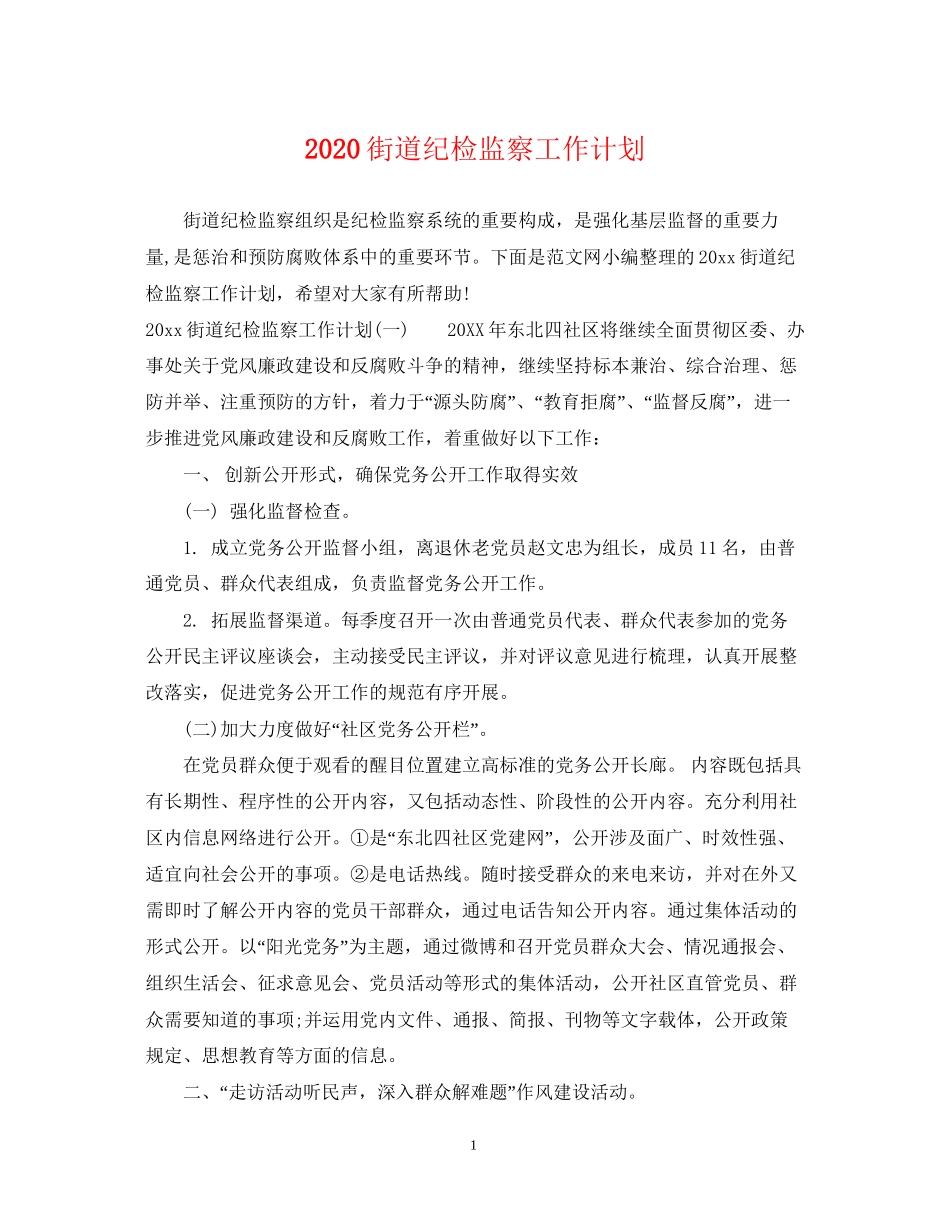 街道纪检监察工作计划_第1页